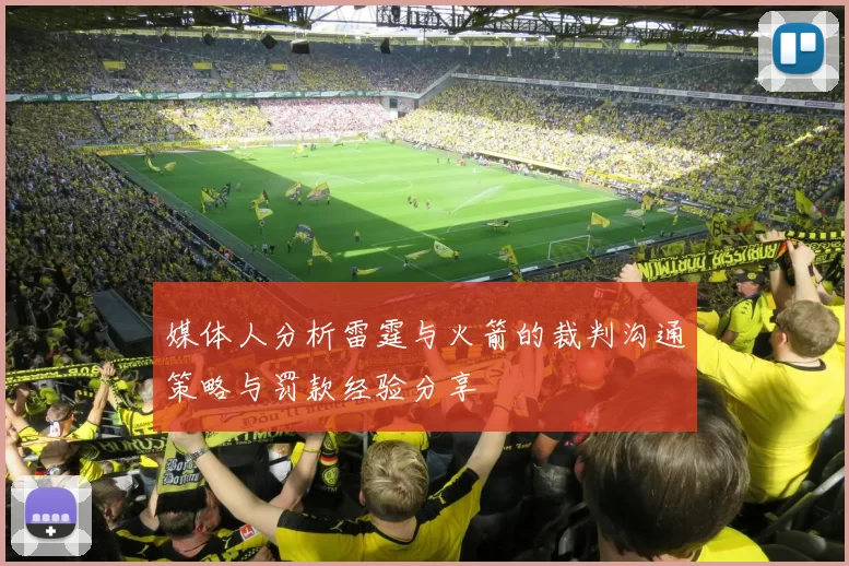媒体人分析雷霆与火箭的裁判沟通策略与罚款经验分享