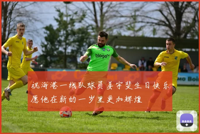 祝海港一线队球员姜宇斐生日快乐愿他在新的一岁里更加辉煌