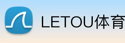 LETOU体育在线 Logo